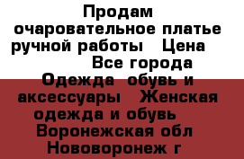 Продам очаровательное платье ручной работы › Цена ­ 18 000 - Все города Одежда, обувь и аксессуары » Женская одежда и обувь   . Воронежская обл.,Нововоронеж г.